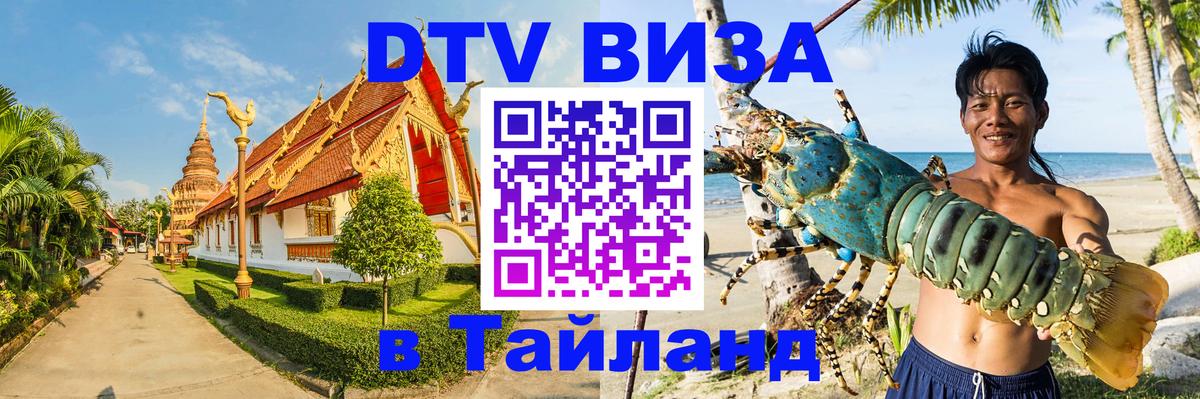Сколько стоит виза DTV в Тайланд Сколько стоит виза DTV в Тайланд